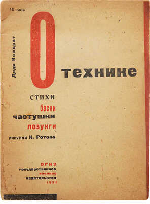Гранов В. О технике. Стихи, басни, частушки, лозунги / Рис. К. Ротова. [М.]: ОГИЗ - Гос. воен. изд-во, 1931.